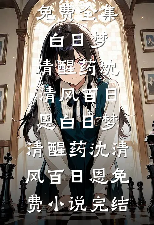 一场星辰换永夜推荐