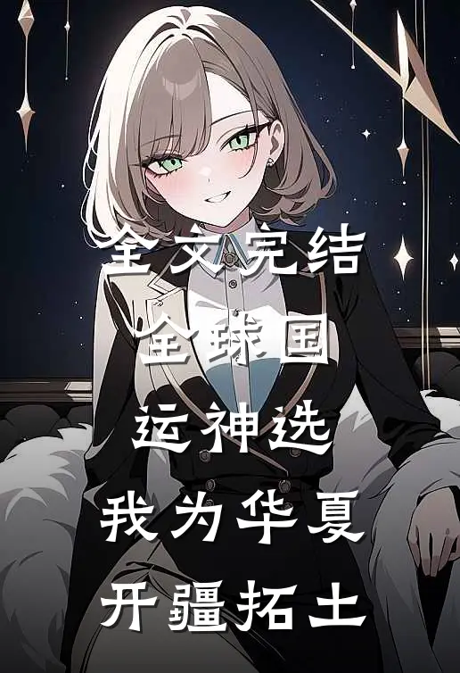 全文完结全球国运神选：我为华夏开疆拓土