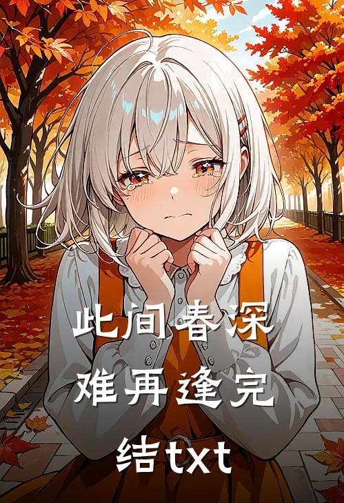 永不抵达的港湾小说大结局