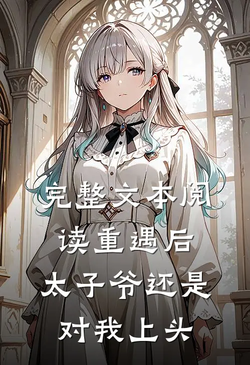 完整文本阅读重遇后，太子爷还是对我上头