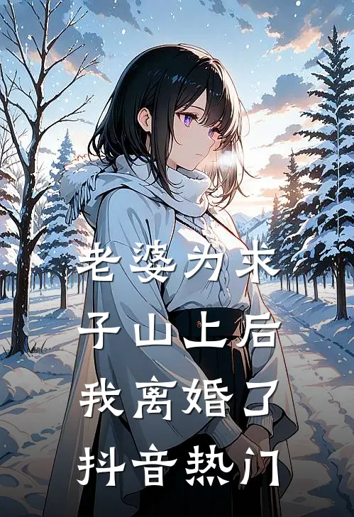 男友发达后找回青梅，却不知我是他投资人