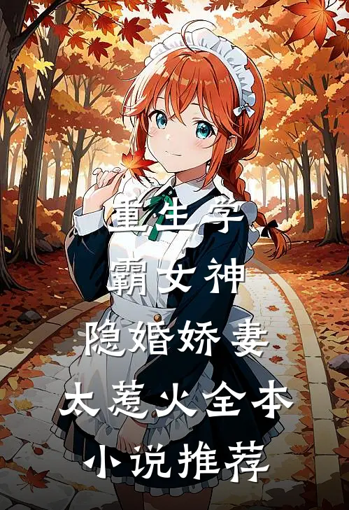 重生学霸女神：隐婚娇妻，太惹火全本小说推荐