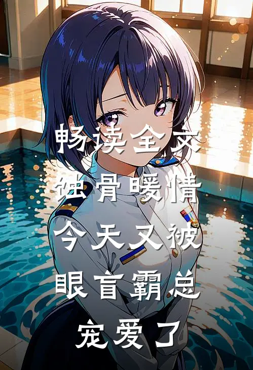 畅读全文蚀骨暖情：今天又被眼盲霸总宠爱了