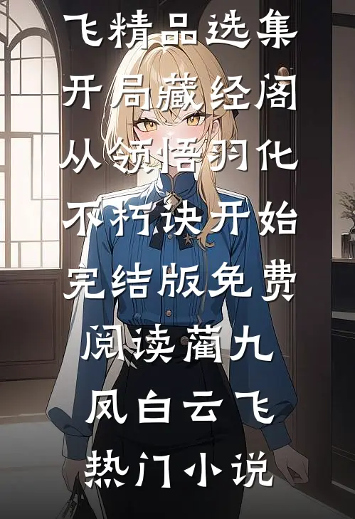 精品选集开局藏经阁,从领悟羽化不朽诀开始