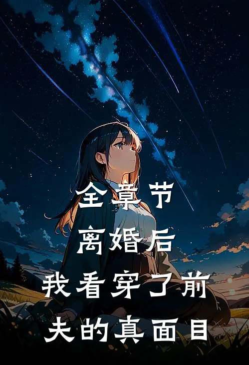 全章节离婚后，我看穿了前夫的真面目