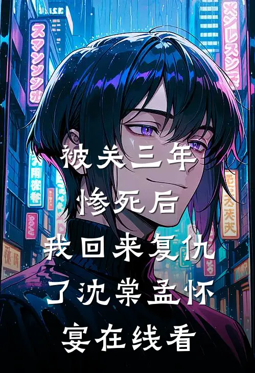 错过就是永远周祁安秦悦大结局