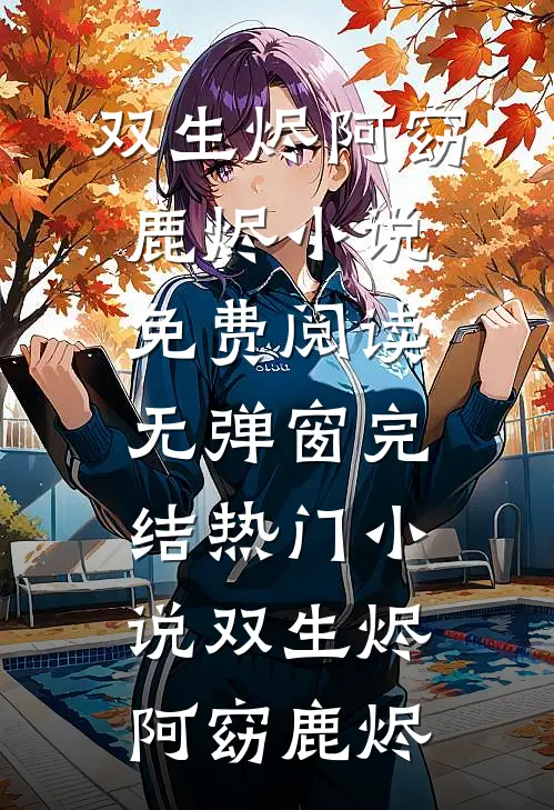 渣男友发现我真容后，悔疯了在线阅读