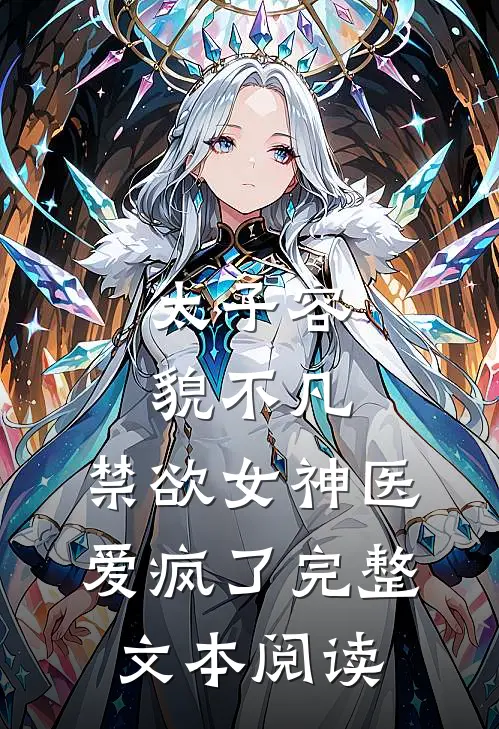太子容貌不凡，禁欲女神医爱疯了完整文本阅读
