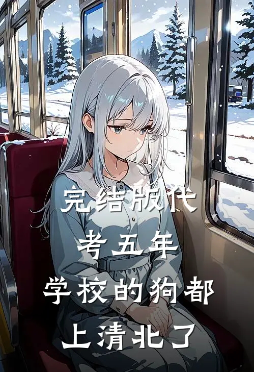 完结版代考五年，学校的狗都上清北了