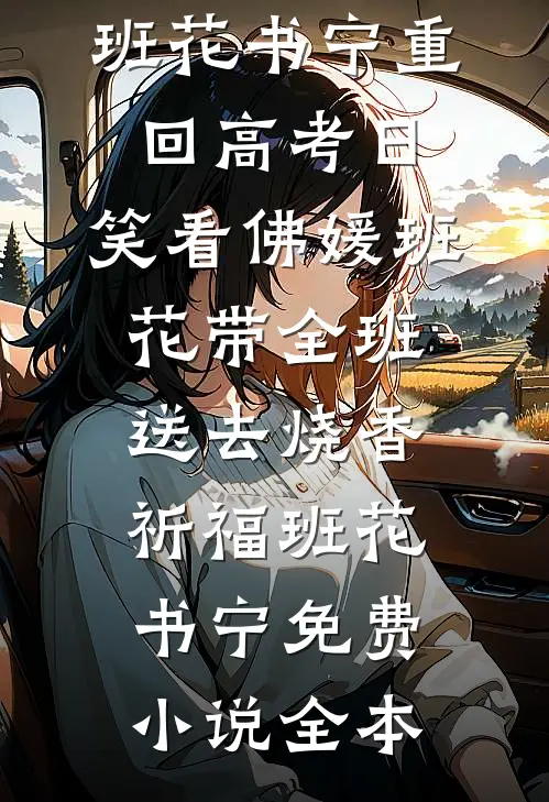 别扒了，我就是老板的网恋对象！目录