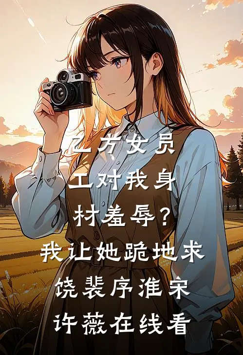 前夫想要复合，可他小叔更好亲诶免费看