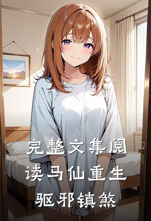 完整文集阅读马仙重生：驱邪镇煞