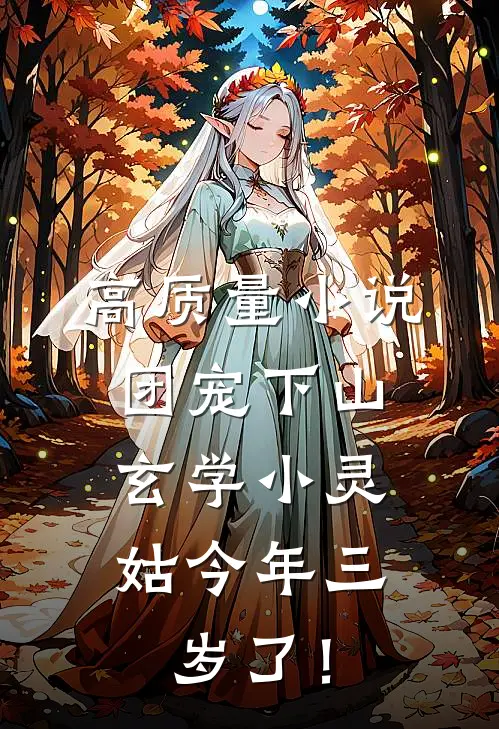 高质量小说团宠下山：玄学小灵姑今年三岁了！