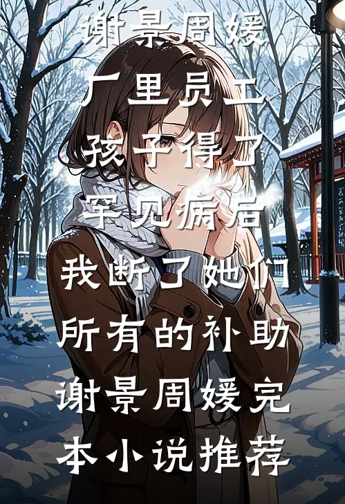 带着十亿物资，我在五十年代美滋滋