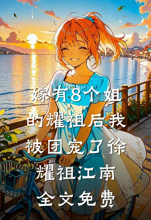 平百年战乱，皇帝直接封我成皇后？无删版