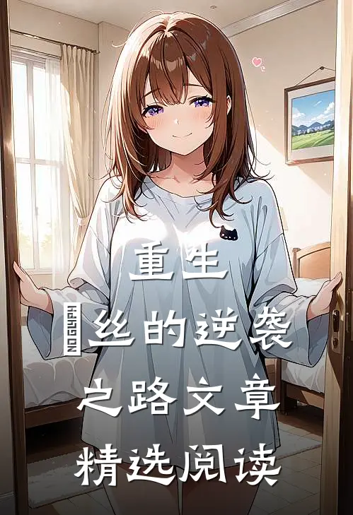 重生：屌丝的逆袭之路文章精选阅读