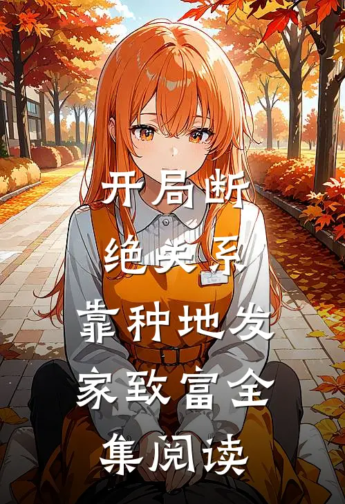 开局断绝关系，靠种地发家致富全集阅读