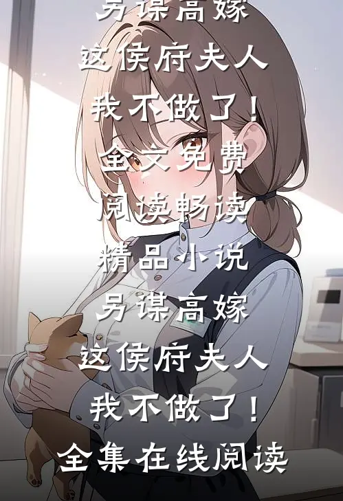 畅读精品小说另谋高嫁:这侯府夫人我不做了!