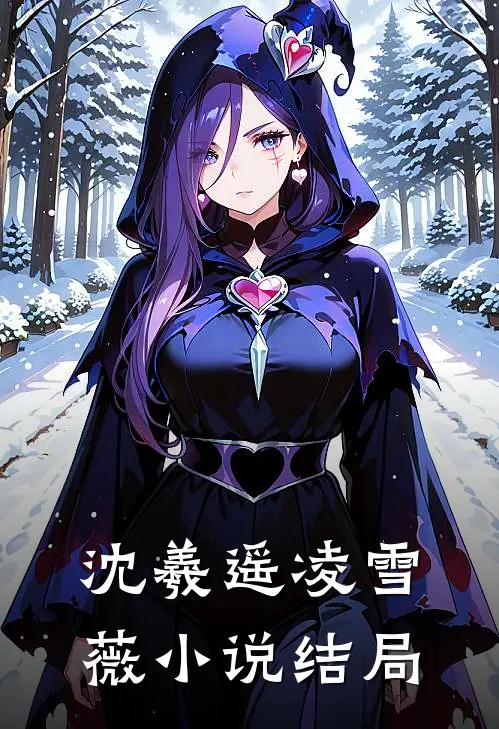 沈羲遥凌雪薇小说结局