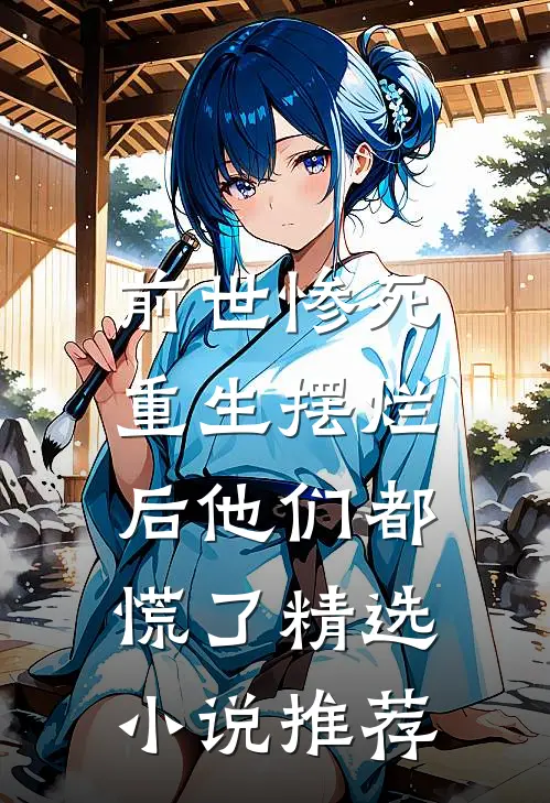 前世惨死，重生摆烂后他们都慌了精选小说推荐