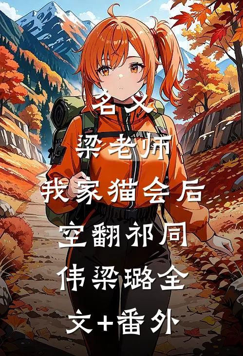 荒岛求生，从征服林阿姨开始新上热文