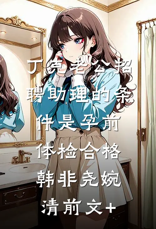 化为人形后，我变成了豪门少爷的禁脔