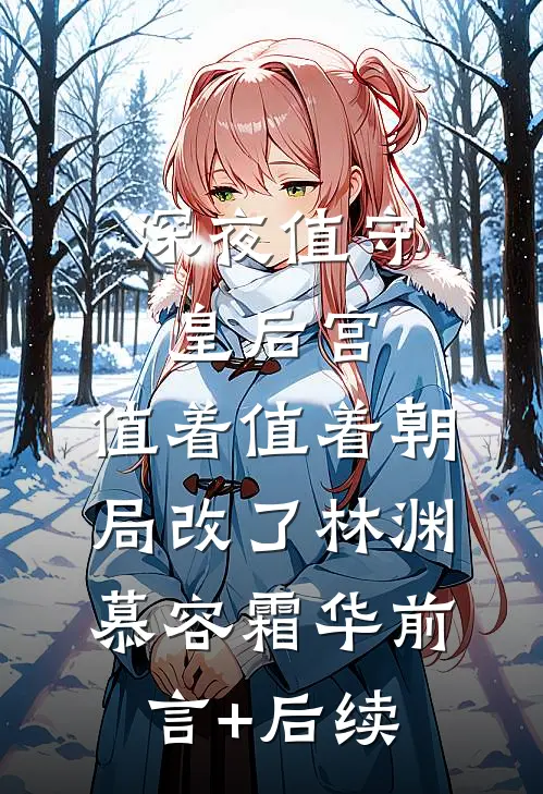 唾！穿成狗反派的白月光畅销巨著