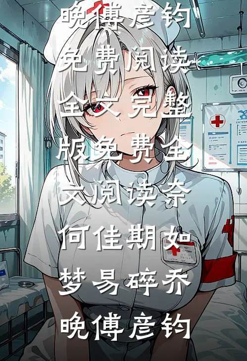 跟病娇竹马分手失败后免费看