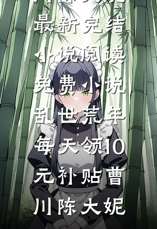 未婚妻逼我给她初恋让位，辞职后她公司倒闭了已完结