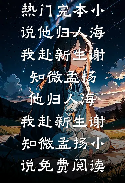 妻子为了同事假死后，我希望她是真死了大结局