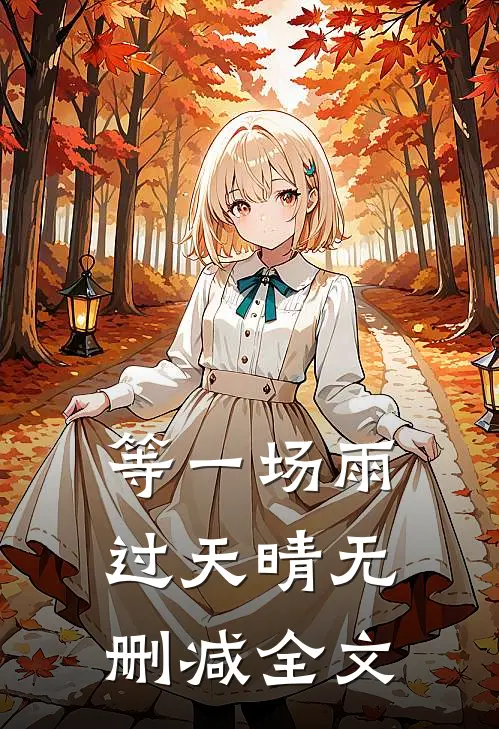 槿色难藏未删节