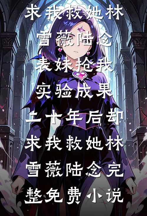 权力巅峰：从被带到纪委问话开始后续+结局