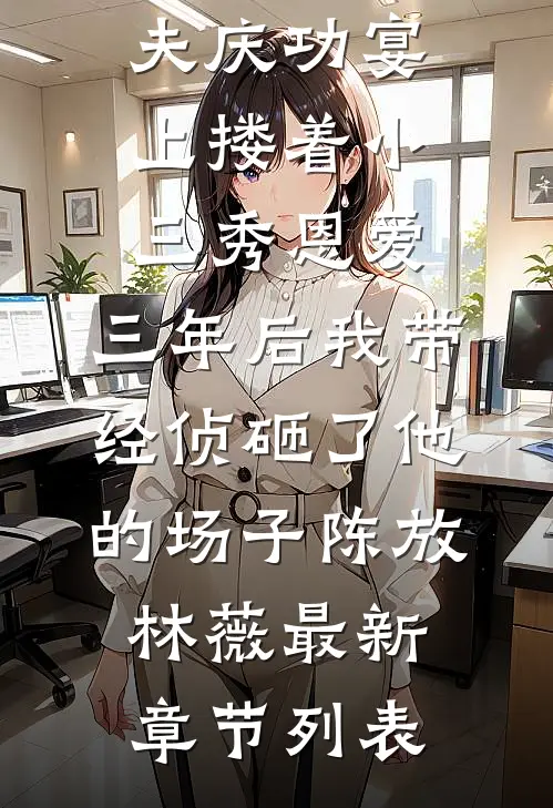婚礼现场，妻子牵着初恋男友走完了红毯全本小说推荐