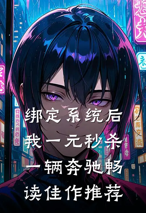 绑定系统后，我一元秒杀一辆奔驰畅读佳作推荐