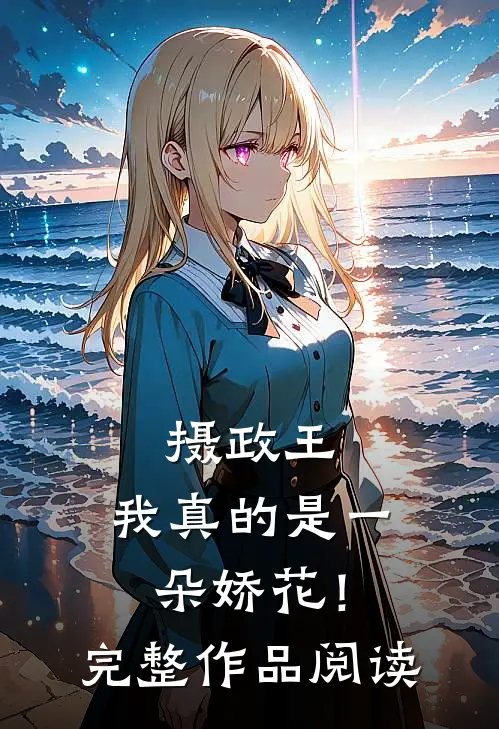 摄政王，我真的是一朵娇花！完整作品阅读