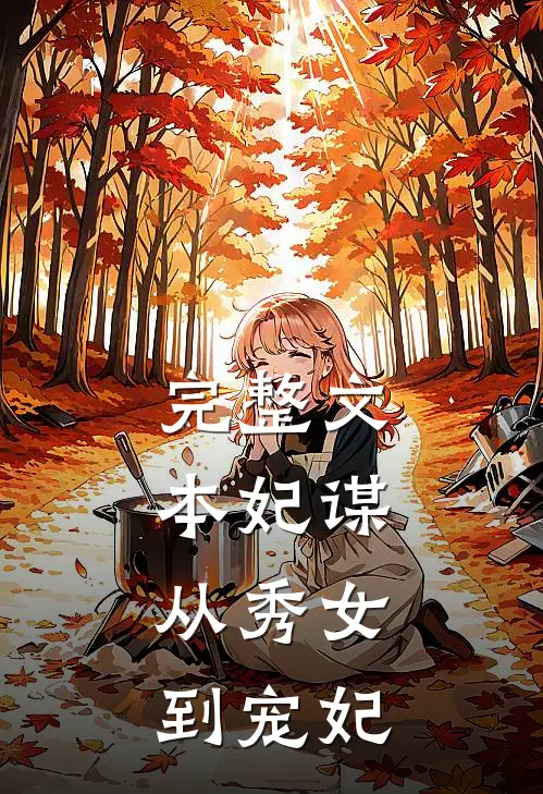 完整文本妃谋：从秀女到宠妃