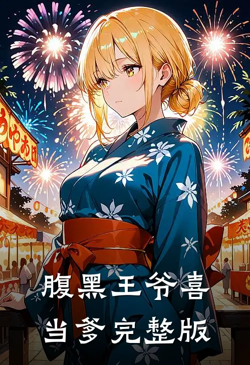腹黑王爷喜当爹完整版