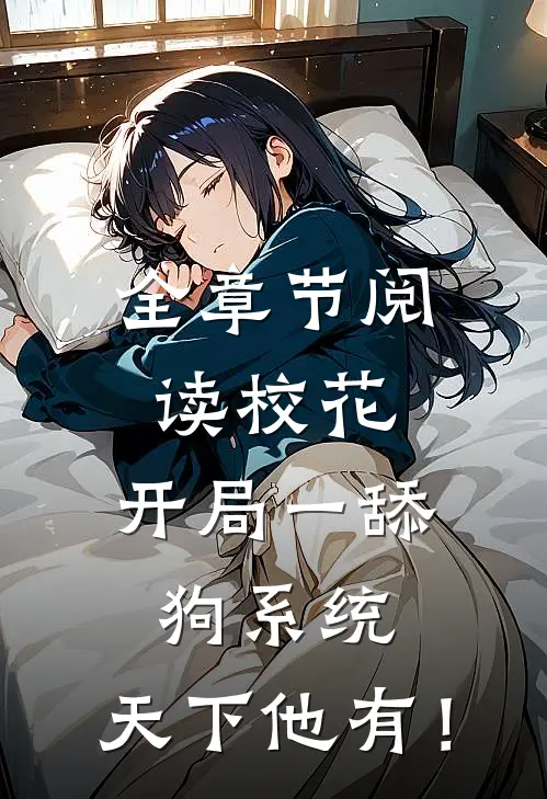 全章节阅读校花：开局一舔狗系统，天下他有！