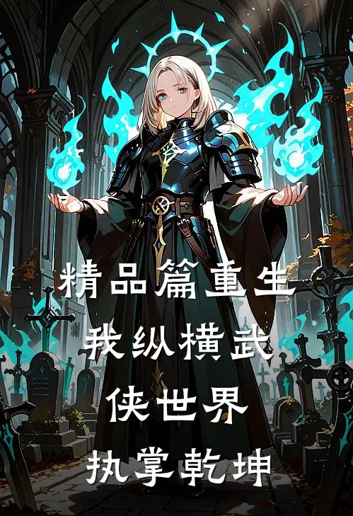 精品篇重生：我纵横武侠世界，执掌乾坤