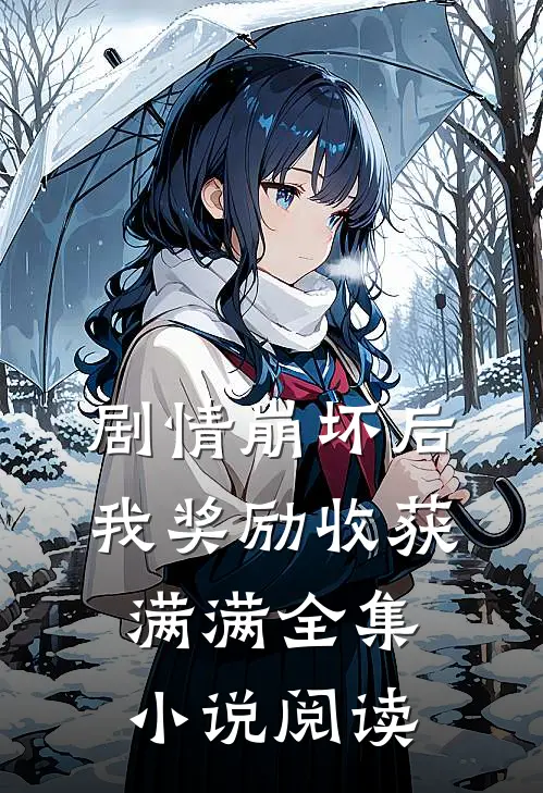 剧情崩坏后，我奖励收获满满全集小说阅读