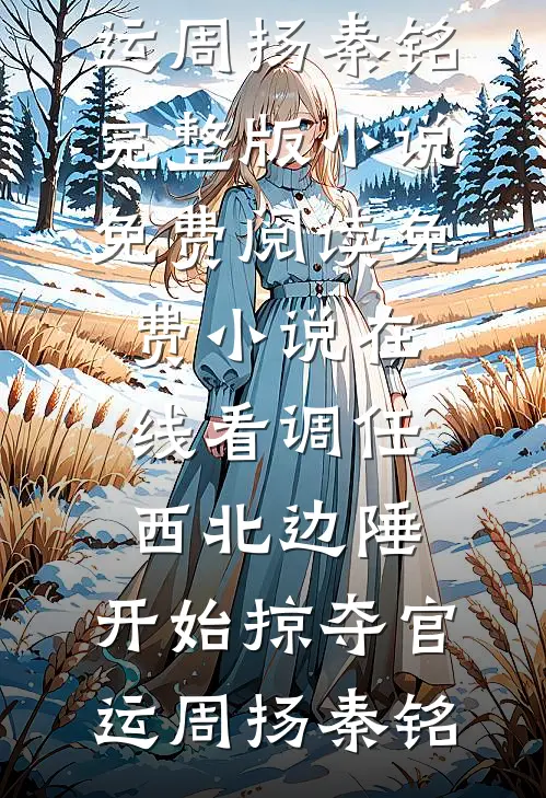 将军，别逾矩周景行陆昭小说结局