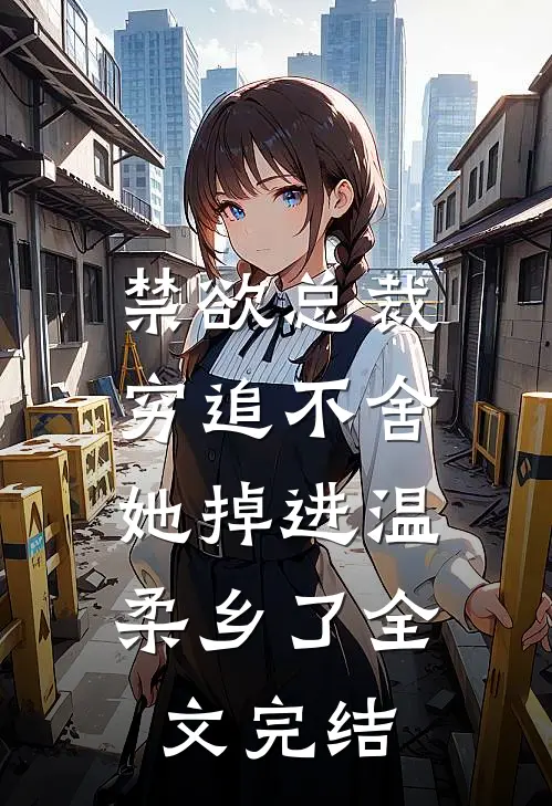 禁欲总裁穷追不舍，她掉进温柔乡了全文完结