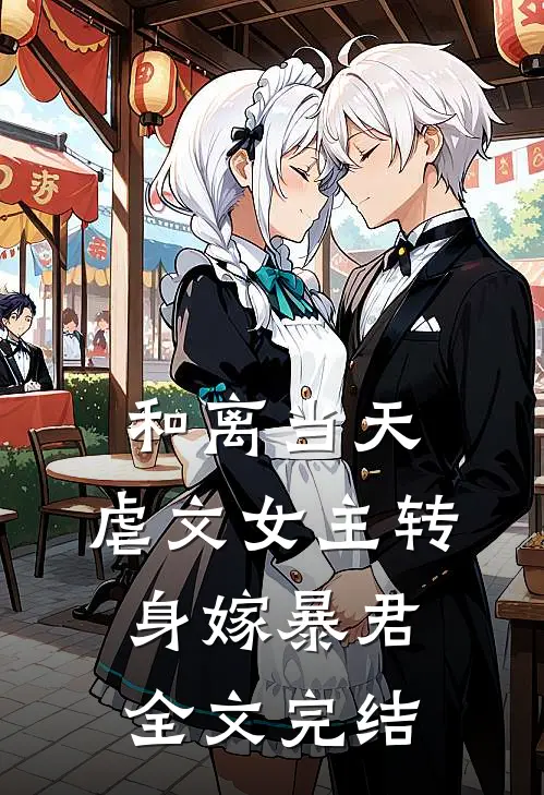 和离当天，虐文女主转身嫁暴君全文完结