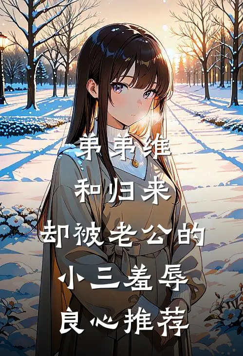 弟弟维和归来，却被老公的小三羞辱良心推荐