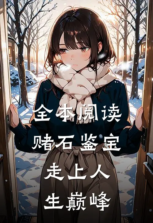 全本阅读赌石鉴宝，走上人生巅峰