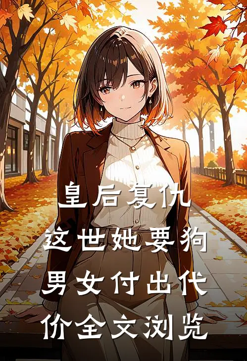 皇后复仇：这世她要狗男女付出代价全文浏览