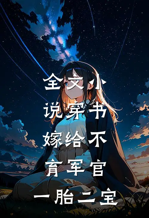 全文小说穿书：嫁给不育军官，一胎二宝