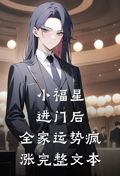小福星进门后，全家运势疯涨完整文本