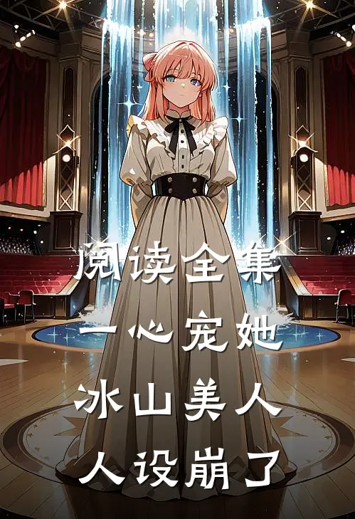 阅读全集一心宠她，冰山美人人设崩了