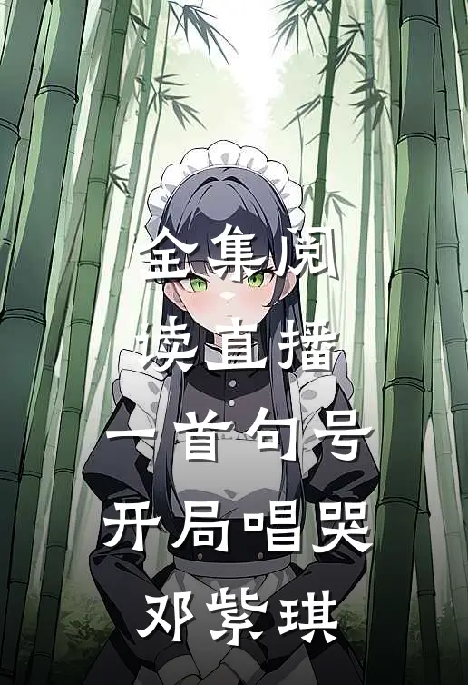 全集阅读直播：一首句号，开局唱哭邓紫琪